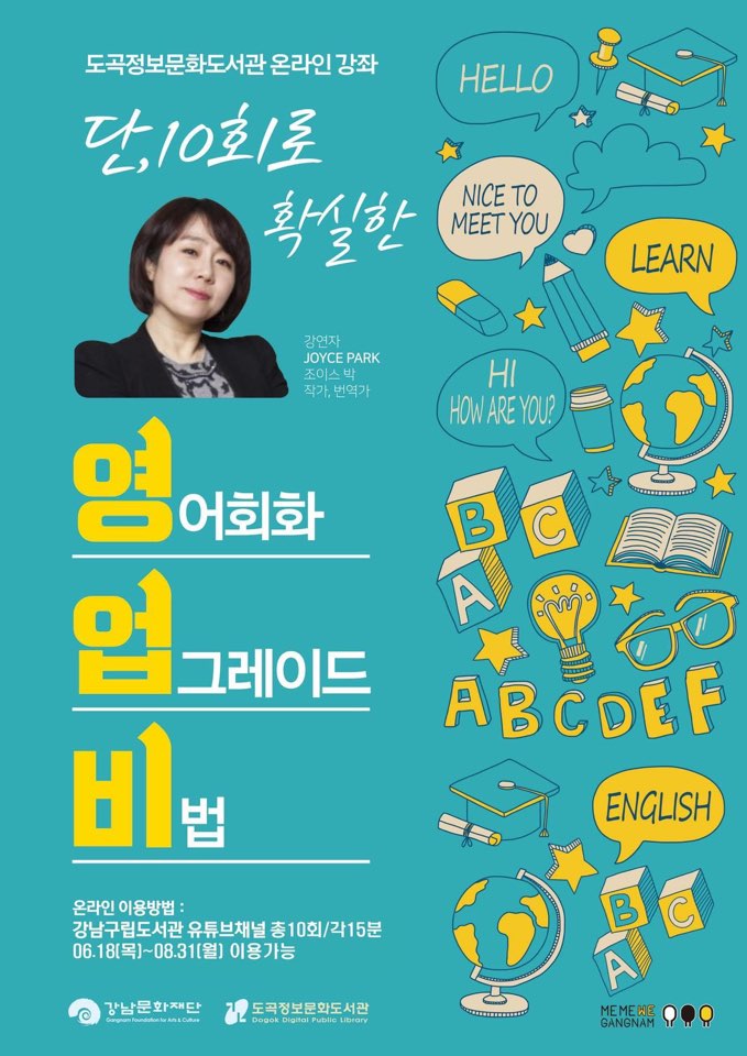 박주영교수님 도곡정보문화도서관 온라인강좌 소식