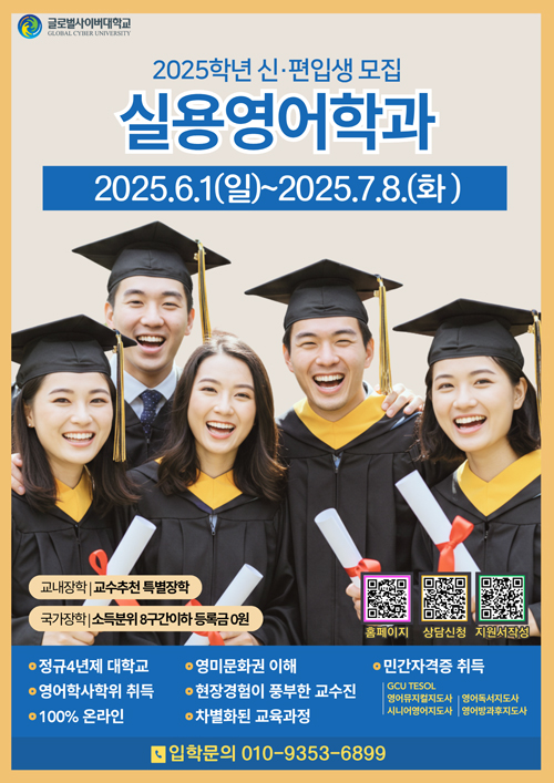 글로벌사이버대학교 신편입생 모집 안내