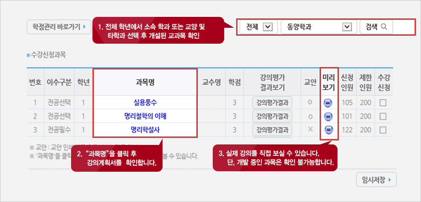 1.전체 학년에서 소속 학과 또는 교양 및 타학과 선택 후 개설된 교과목 확인 2.과목명을 클릭 후 강의계획서를 확인합니다. 3.실제 강의를 직접 보실 수 있습니다. 단, 개발 중인 과목은 확인 불가능합니다.